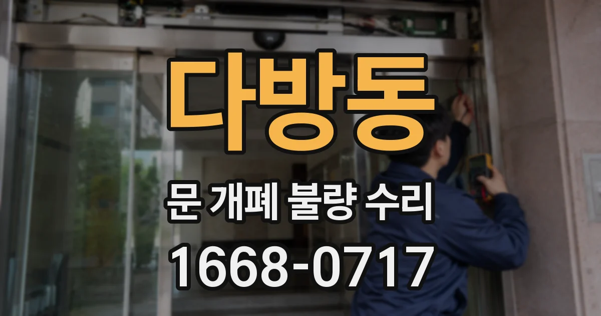 다방동 문 개폐 불량 수리