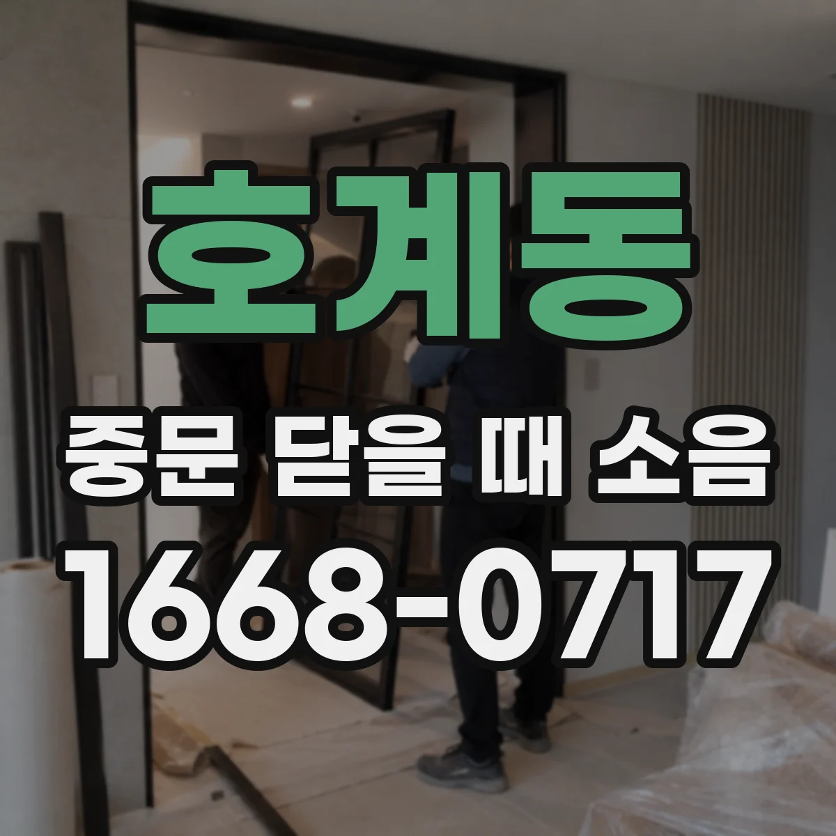 호계동 중문 닫을 때 소음