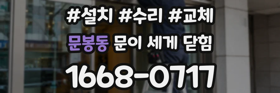 문봉동 문이 세게 닫힘