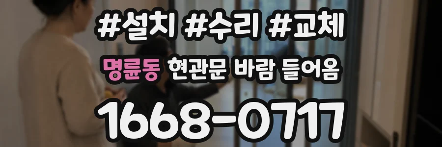 명륜동 현관문 바람 들어옴