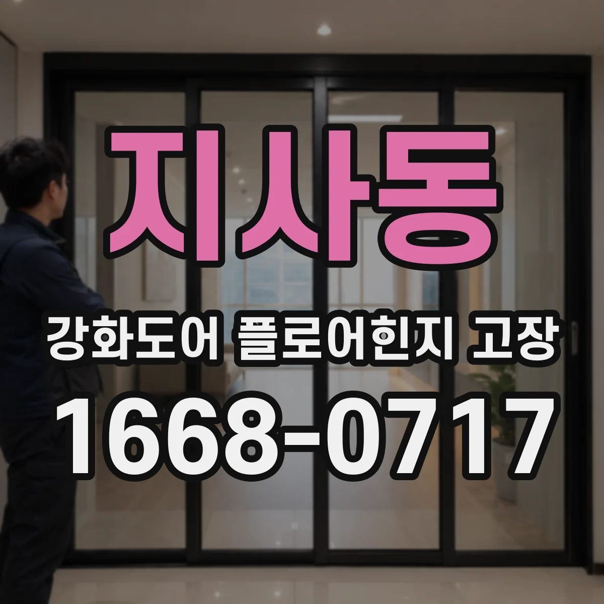 지사동 강화도어 플로어힌지 고장