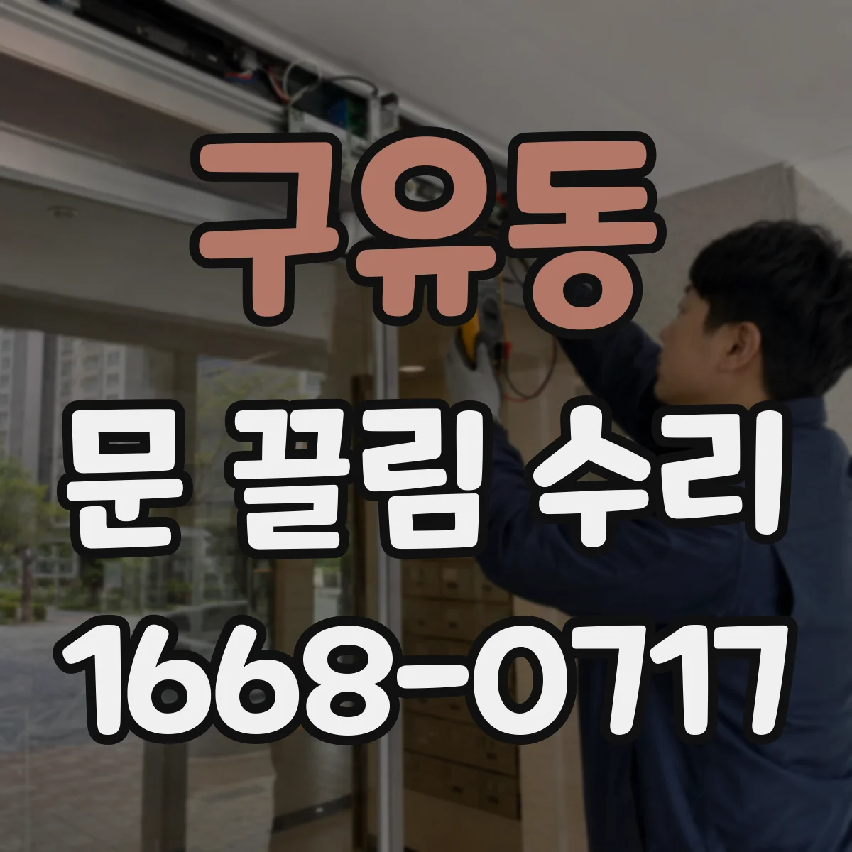 구유동 문 끌림 수리
