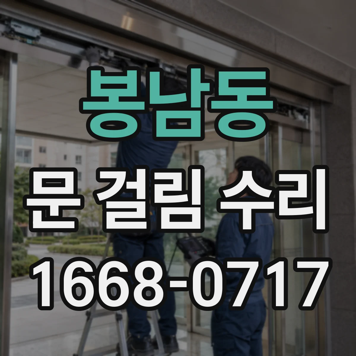 봉남동 문 걸림 수리