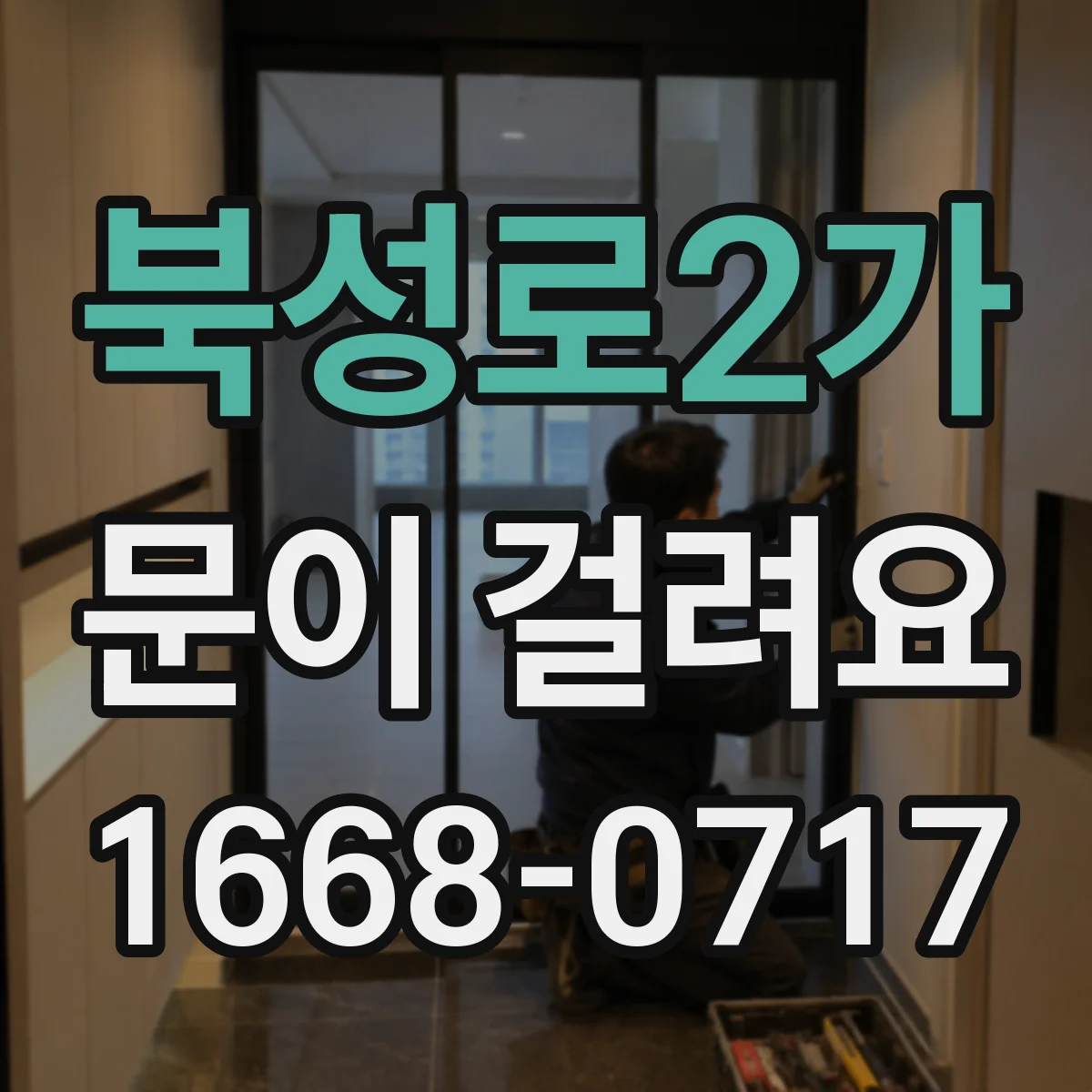 북성로2가 문이 걸려요