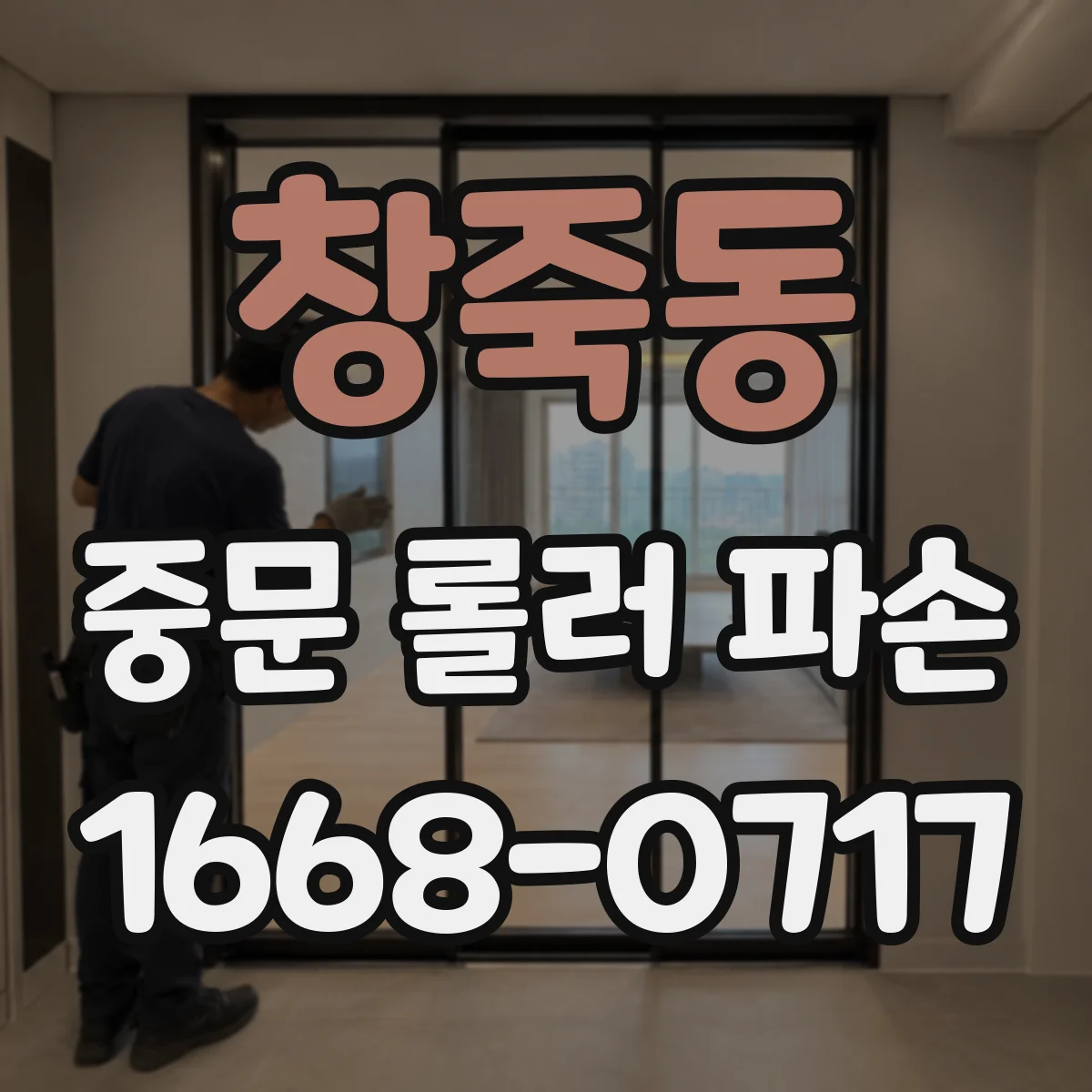 창죽동 중문 롤러 파손