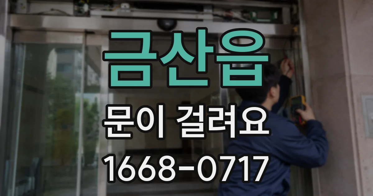 금산읍 문이 걸려요