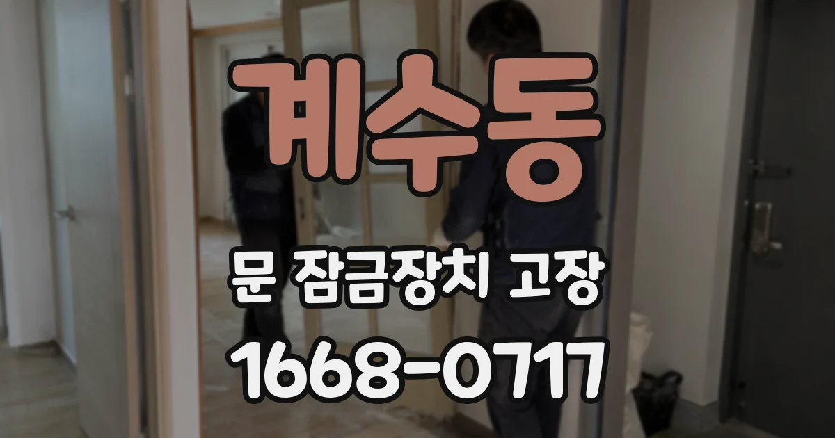 계수동 문 잠금장치 고장