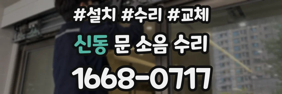 신동 문 소음 수리