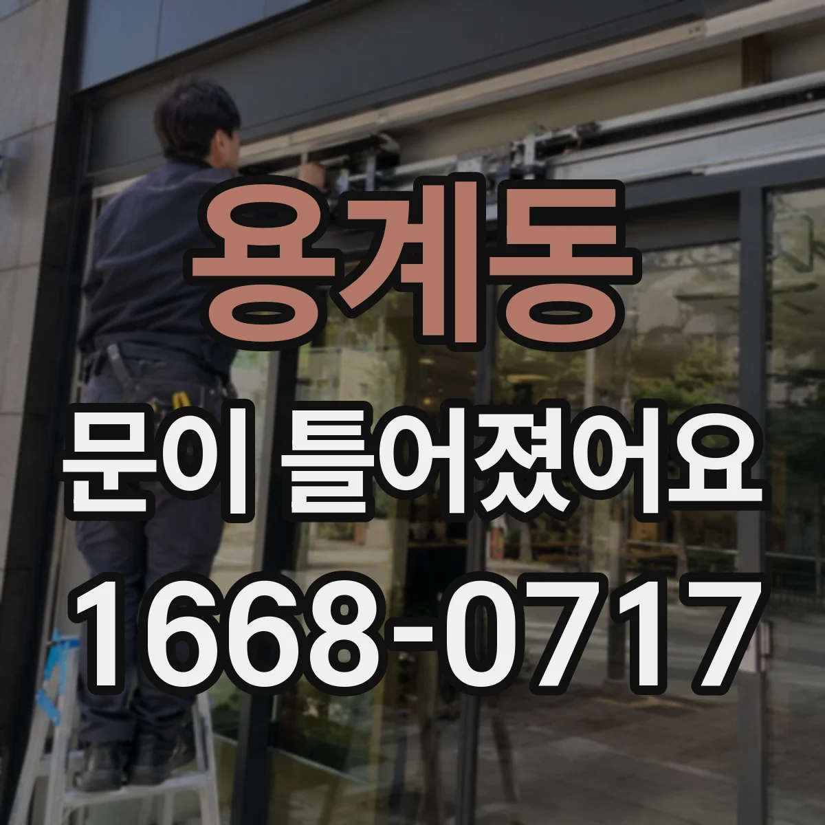 용계동 문이 틀어졌어요