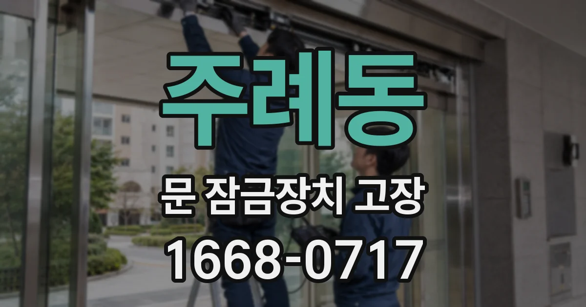주례동 문 잠금장치 고장