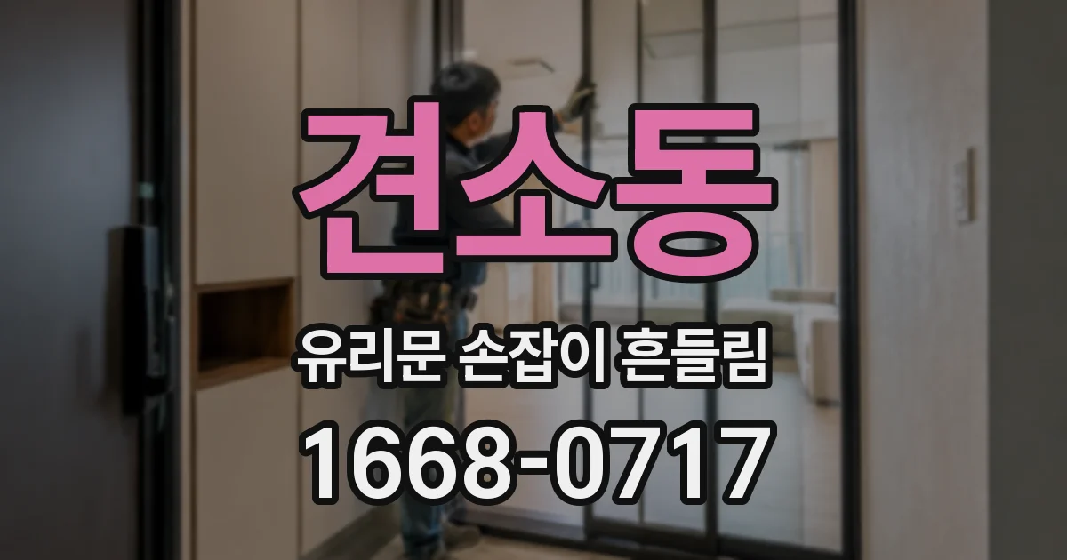 견소동 유리문 손잡이 흔들림