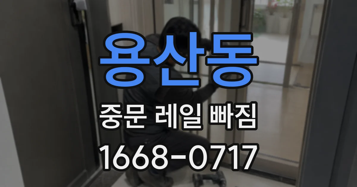 용산동 중문 레일 빠짐