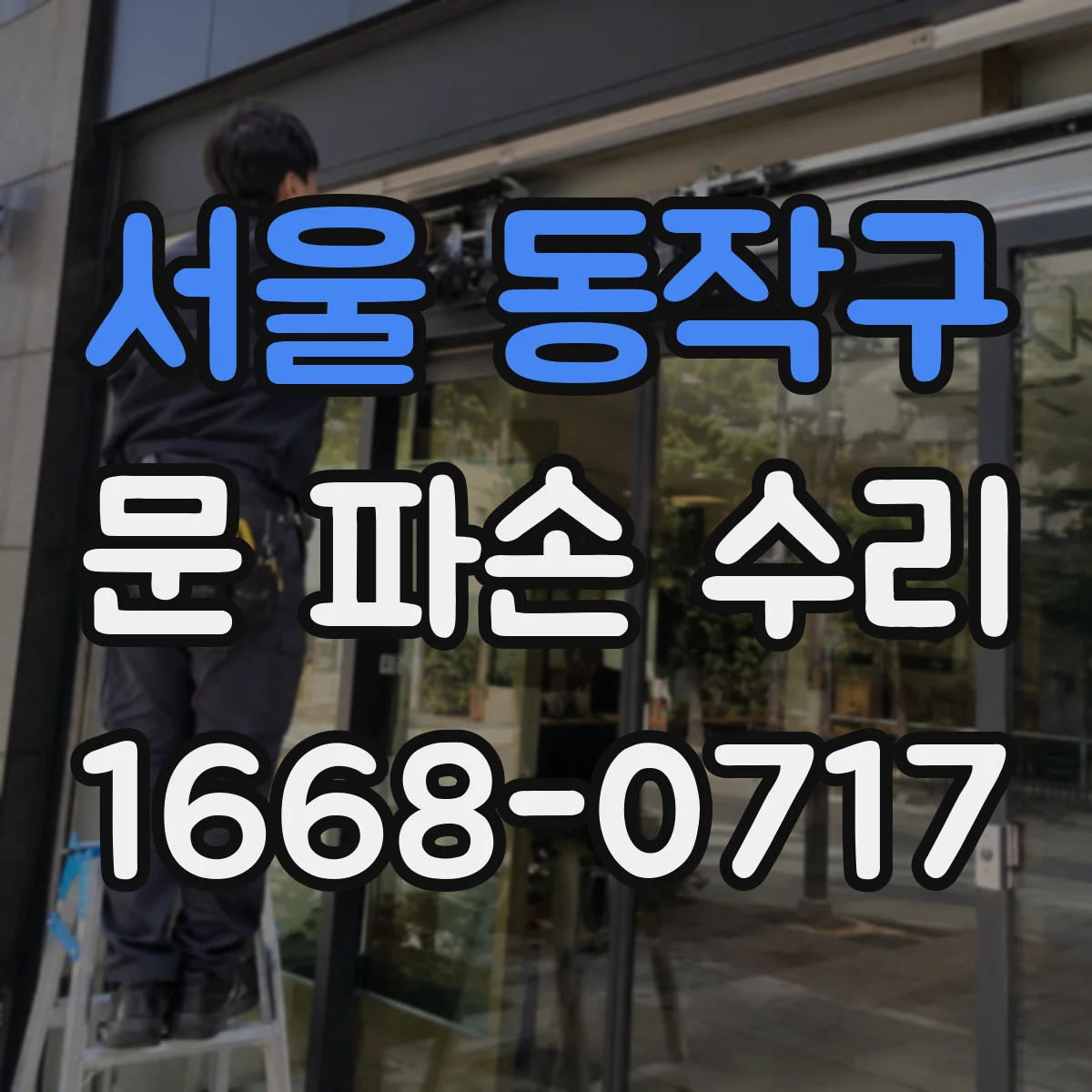 서울 동작구 문 파손 수리