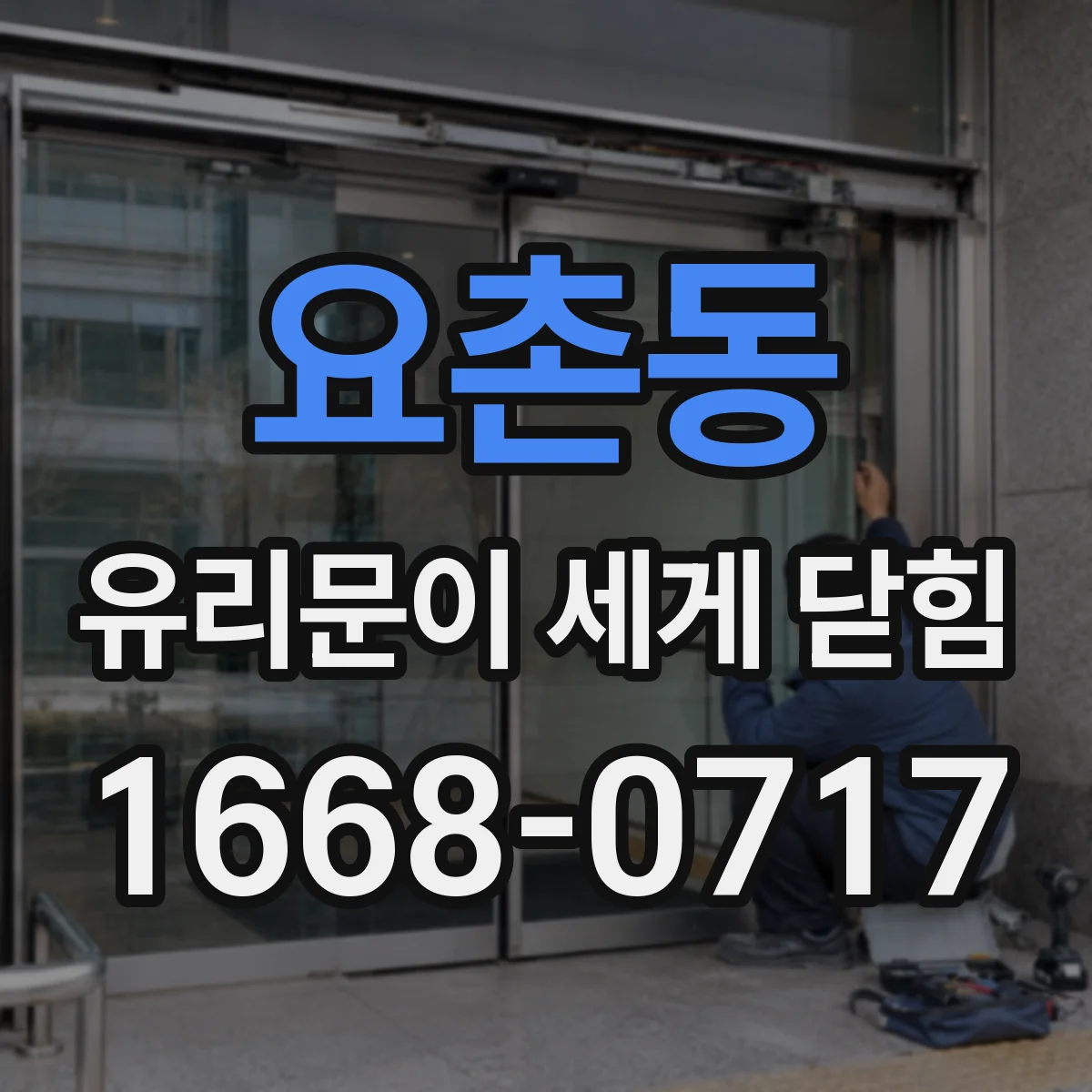 요촌동 유리문이 세게 닫힘