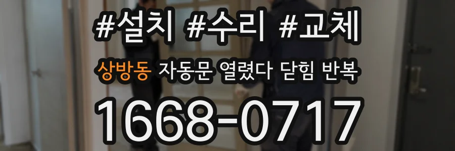 상방동 자동문 열렸다 닫힘 반복 증상은 문이 열렸다가 즉시 닫혀 버리거나, 잠시 멈춘 뒤 다시 움직일 때 확인됩니다.