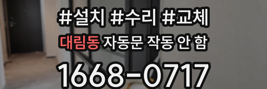 대림동 자동문 작동 안 함