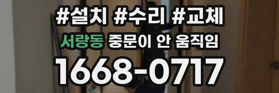 서랑동 중문이 안 움직임