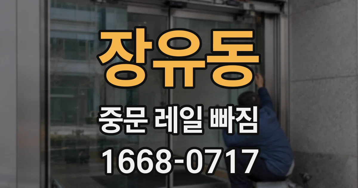 장유동 중문 레일 빠짐