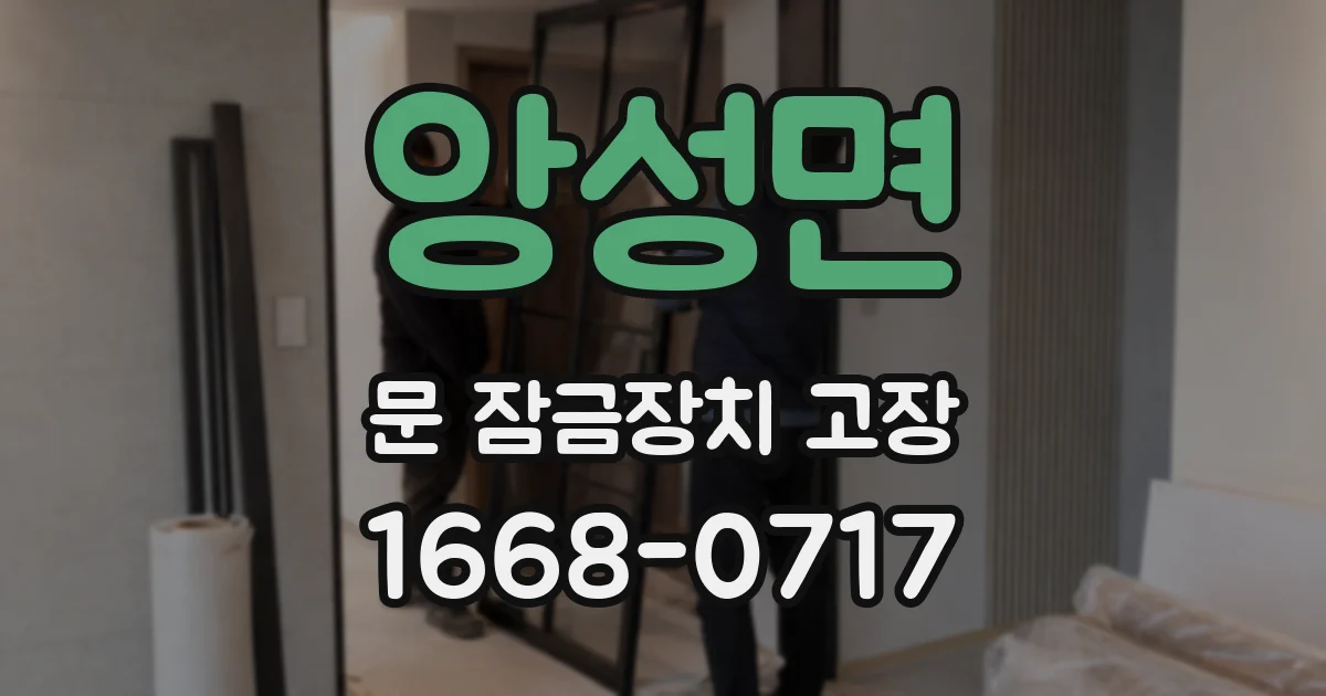 앙성면 문 잠금장치 고장