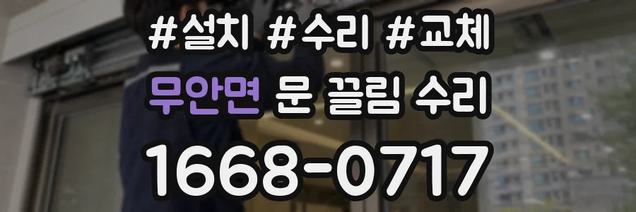 무안면 문 끌림 수리