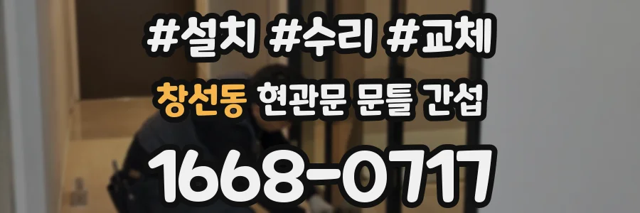 창선동 현관문 문틀 간섭