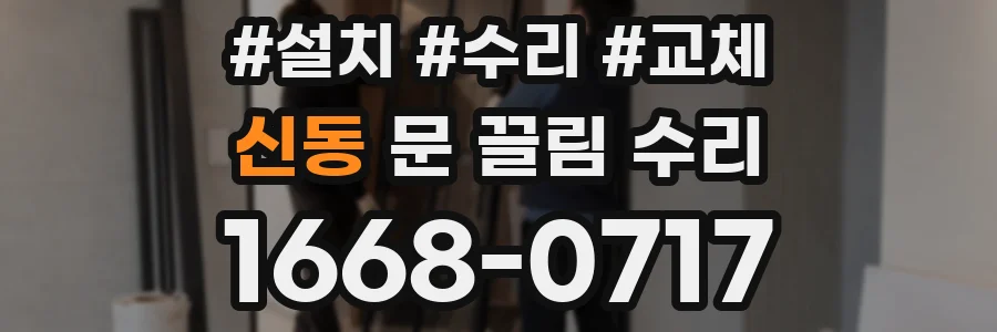 신동 문 끌림 수리