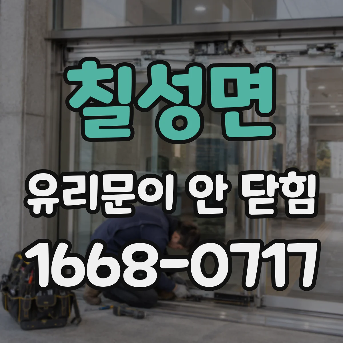 칠성면 유리문이 안 닫힘