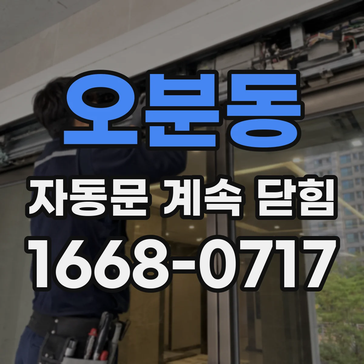 오분동 자동문 계속 닫힘