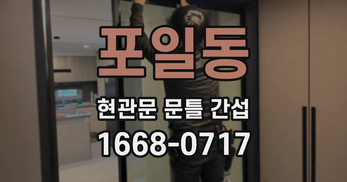포일동 현관문 문틀 간섭