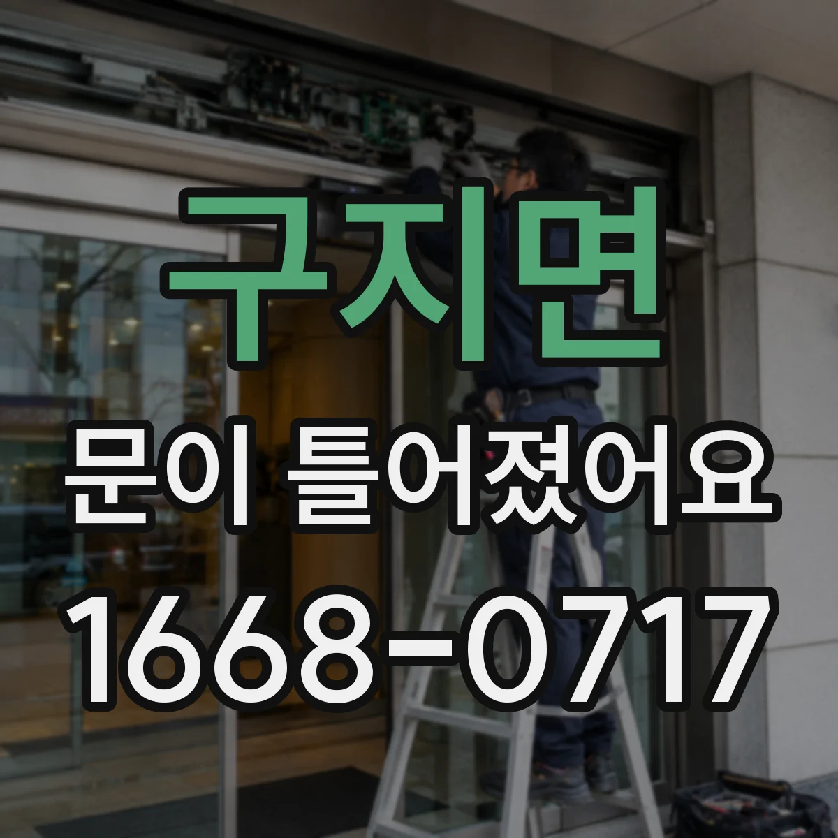 구지면 문이 틀어졌어요