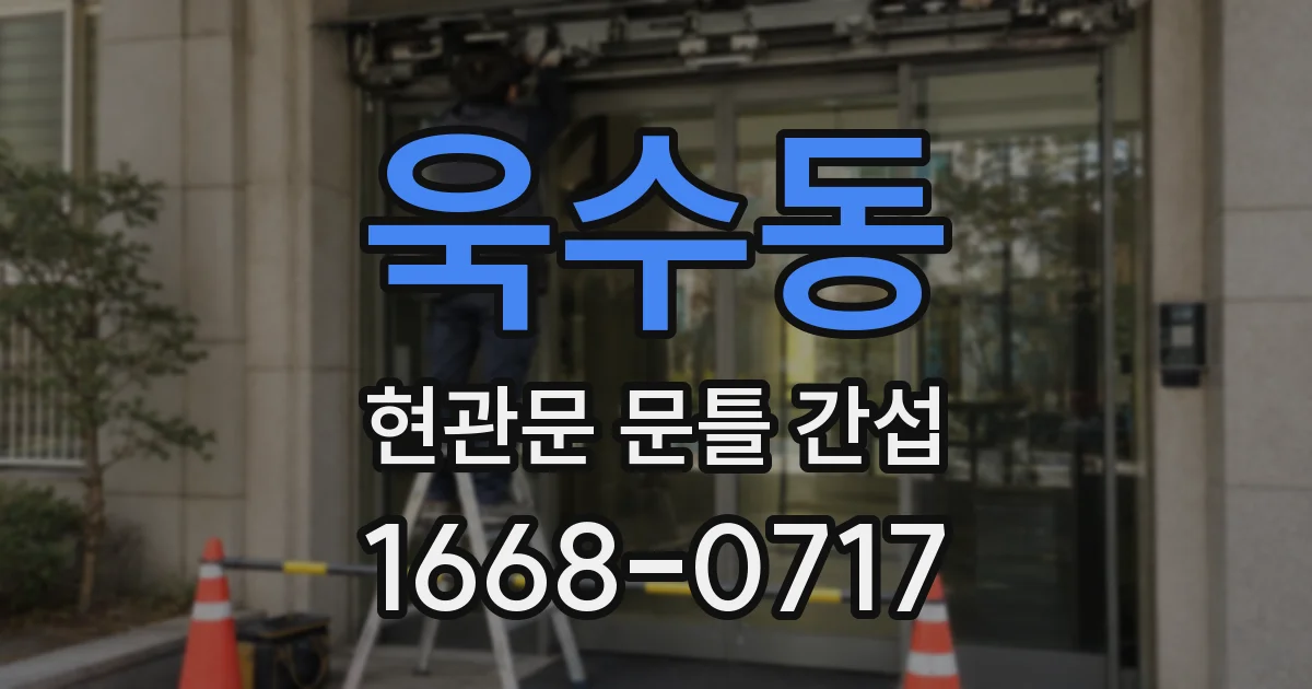 욱수동 현관문 문틀 간섭