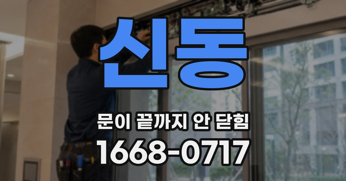 신동 문이 끝까지 안 닫힘
