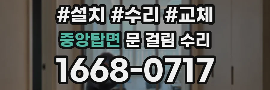 중앙탑면 문 걸림 수리
