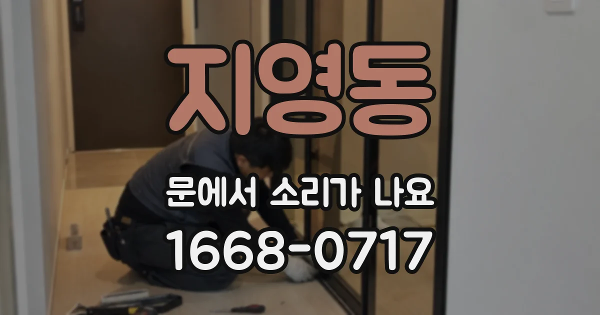 지영동 문에서 소리가 나요