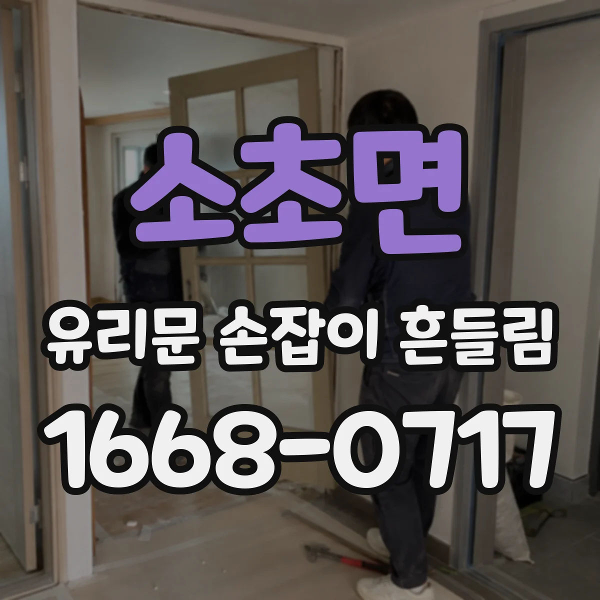 소초면 유리문 손잡이 흔들림