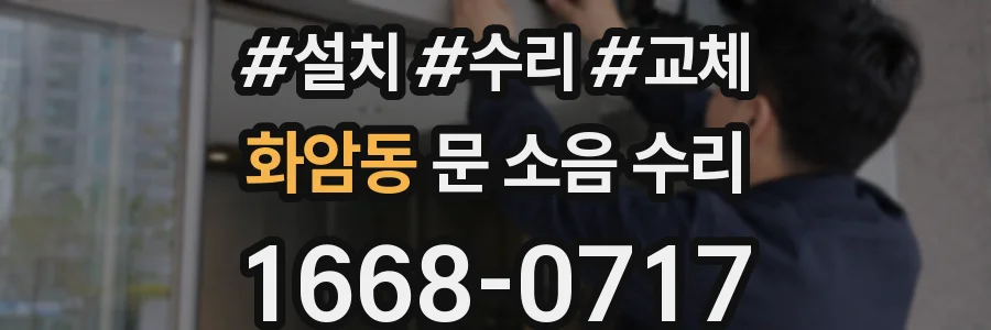 화암동 문 소음 수리