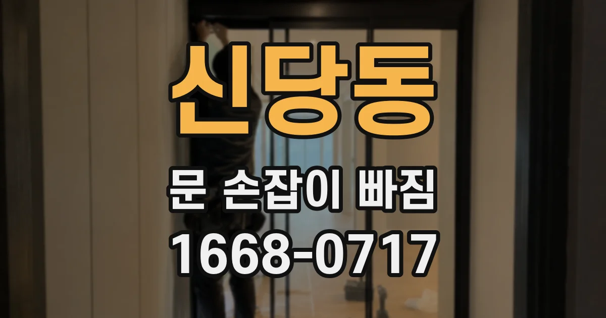 신당동 문 손잡이 빠짐
