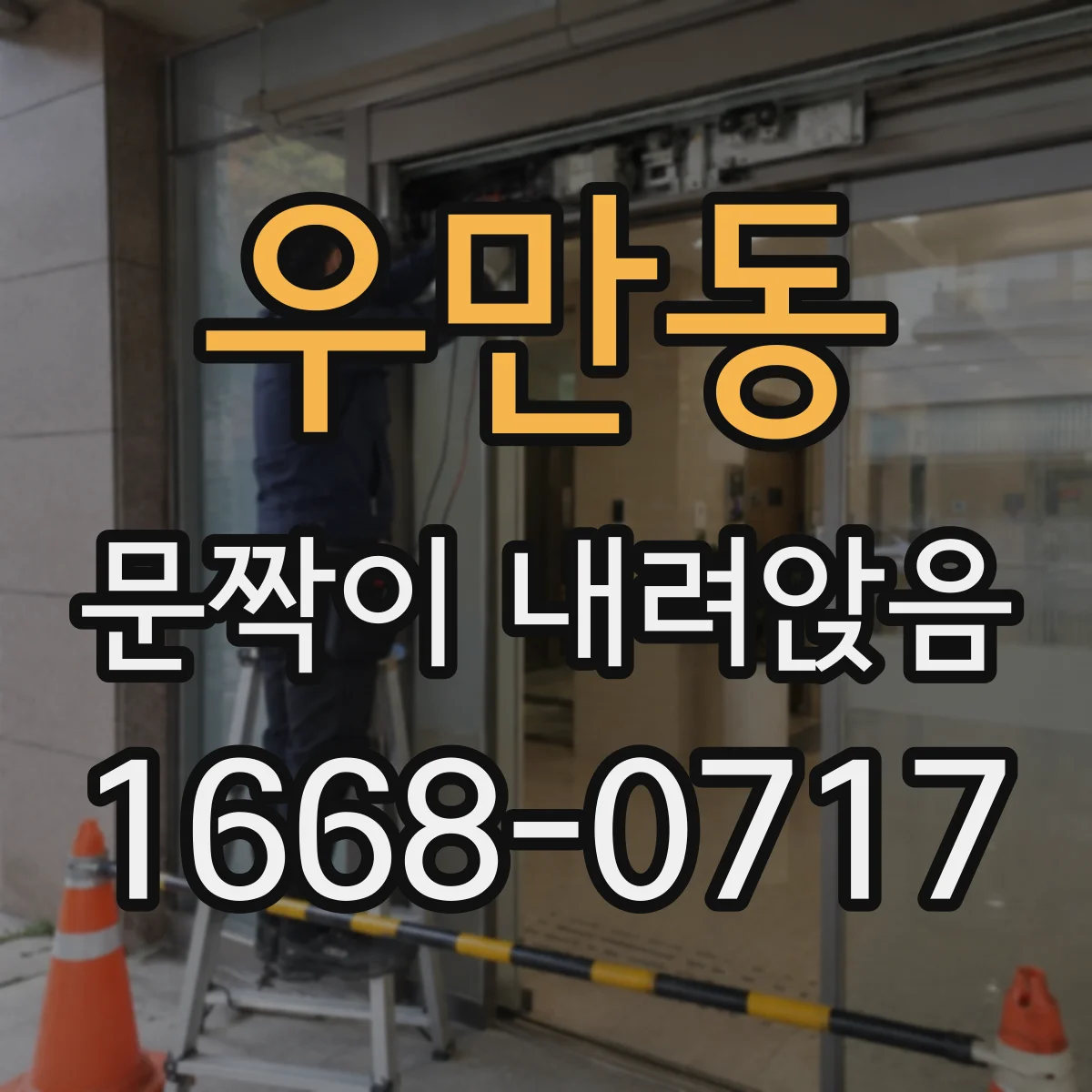 우만동 문짝이 내려앉음