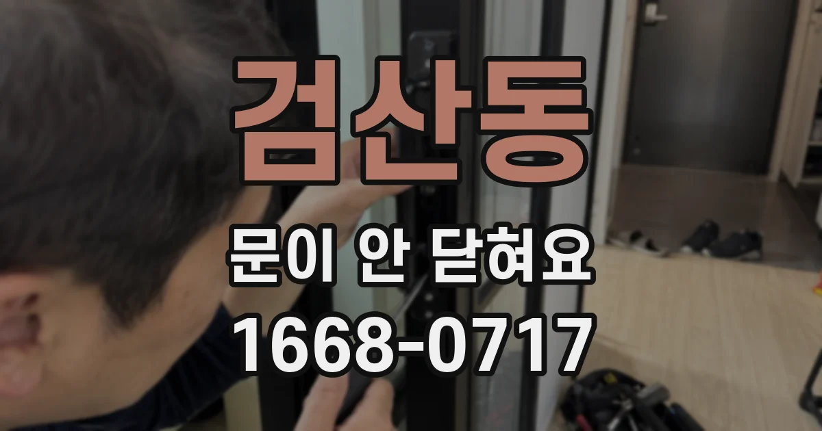 검산동 문이 안 닫혀요