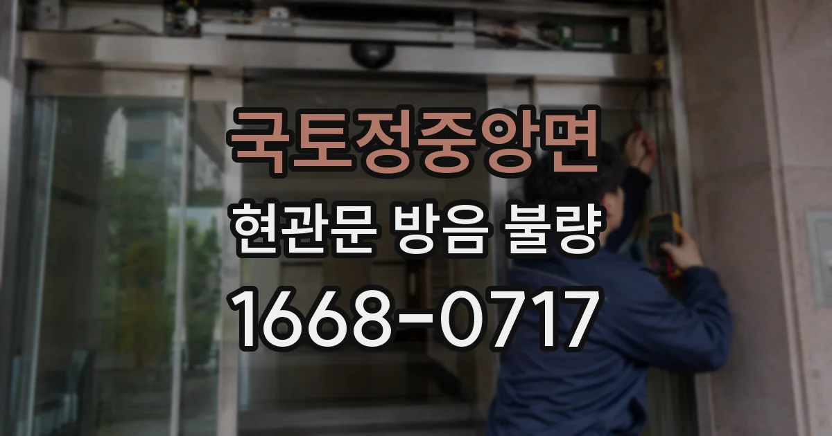 국토정중앙면 현관문 방음 불량