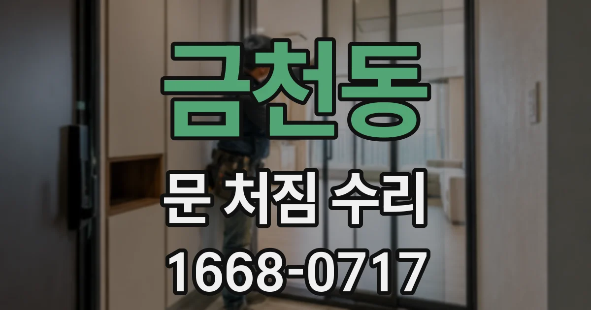 금천동 문 처짐 수리