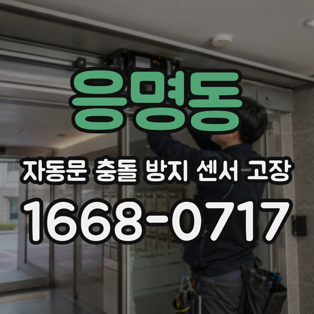 응명동 자동문 충돌 방지 센서 고장