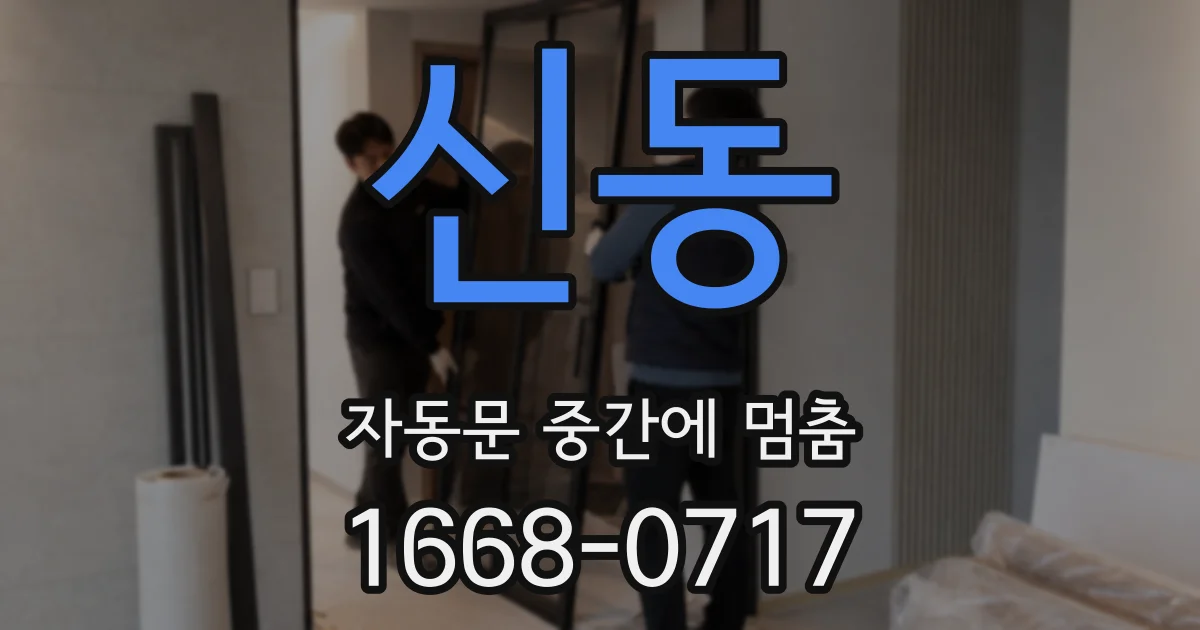 신동 자동문 중간에 멈춤
