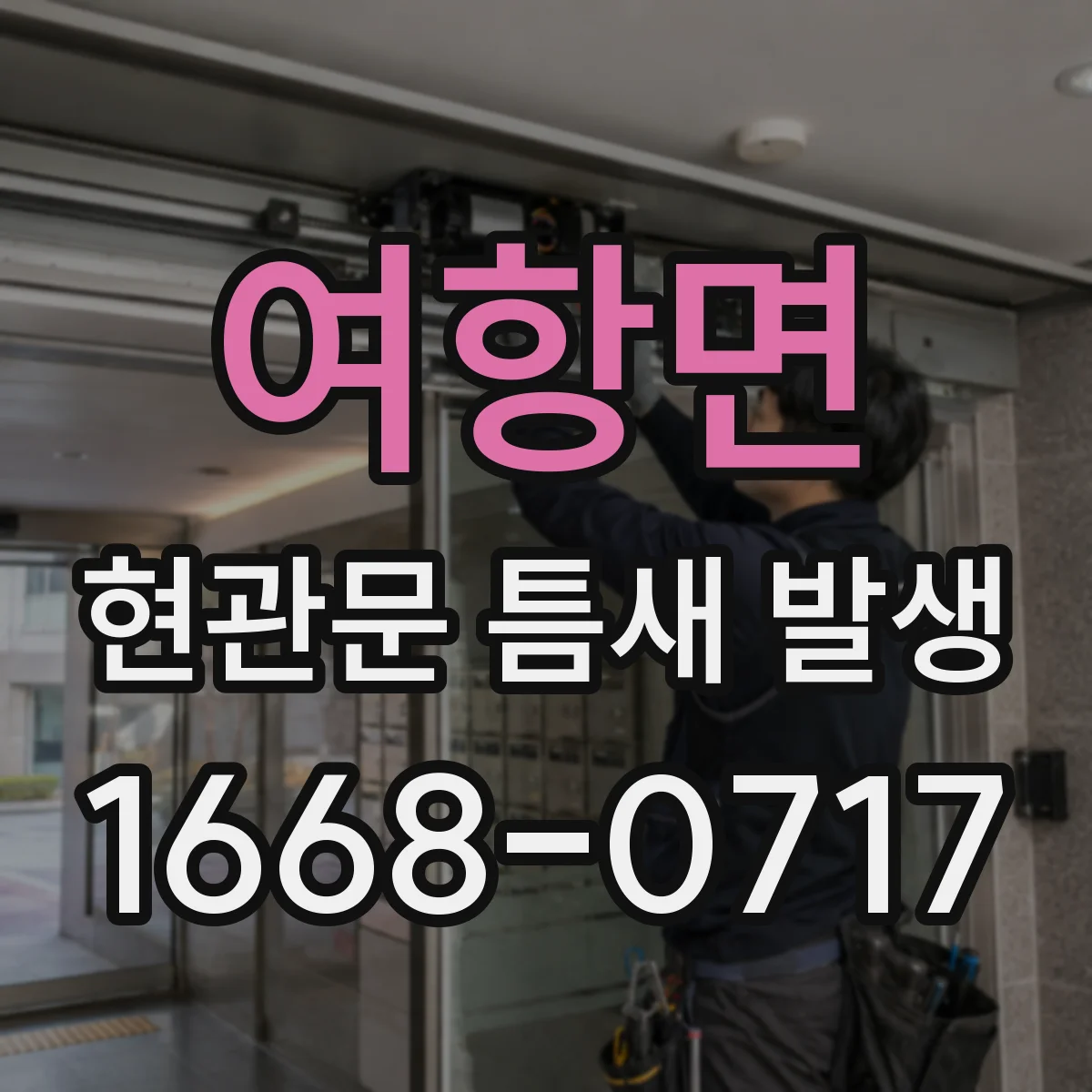 여항면 현관문 틈새 발생