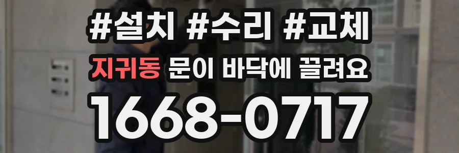 지귀동 문이 바닥에 끌려요