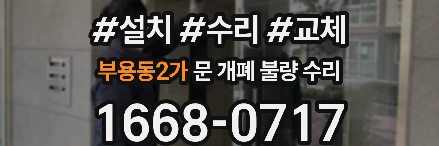 부용동2가 문 개폐 불량 수리