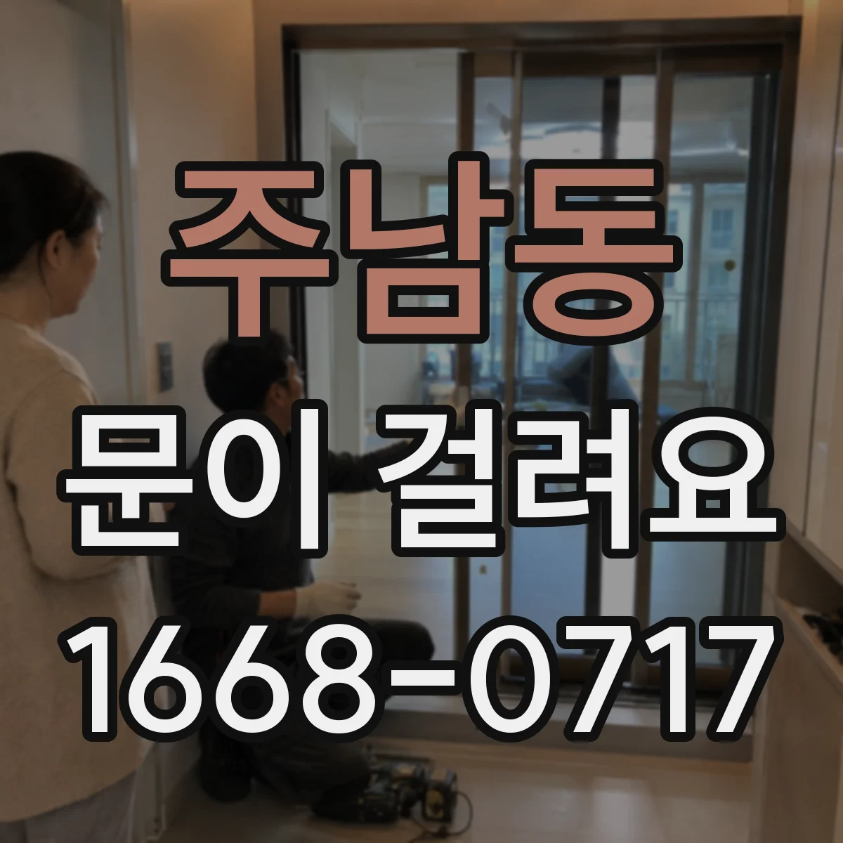 주남동 문이 걸려요