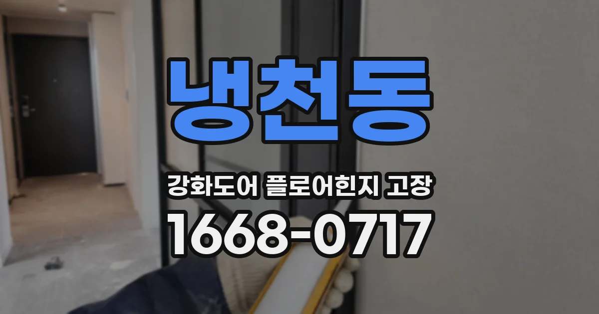 냉천동 강화도어 플로어힌지 고장