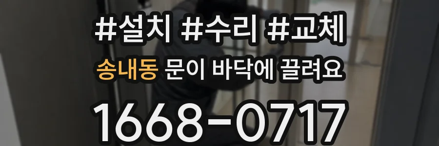 송내동 문이 바닥에 끌려요
