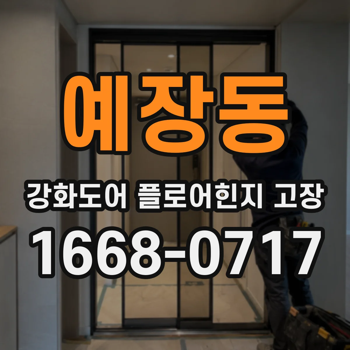 예장동 강화도어 플로어힌지 고장